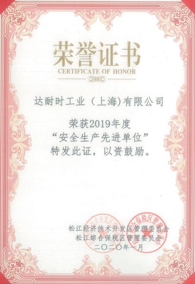 2019年度 安全生產(chǎn)先進(jìn)單位
