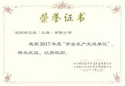 2017年度 安全生產(chǎn)先進(jìn)單位