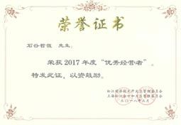 2017年度 優(yōu)秀經(jīng)營(yíng)者
