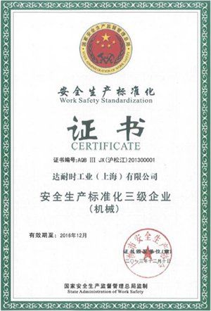 2013年榮獲上海市 安全生產(chǎn)標(biāo)準(zhǔn)化 證書