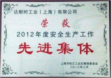 榮獲 2012年度安全生產(chǎn)工作先進(jìn)集體獎(jiǎng)