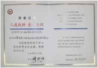 人道救助 愛心關(guān)懷 證書