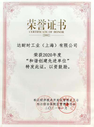 2020年度 和諧創(chuàng)建先進(jìn)單位