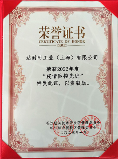 2022年度 疫情防控先進(jìn)