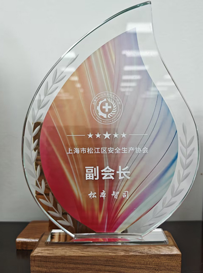 上海市松江區(qū)安全生產(chǎn)協(xié)會(huì)副會(huì)長(zhǎng)
