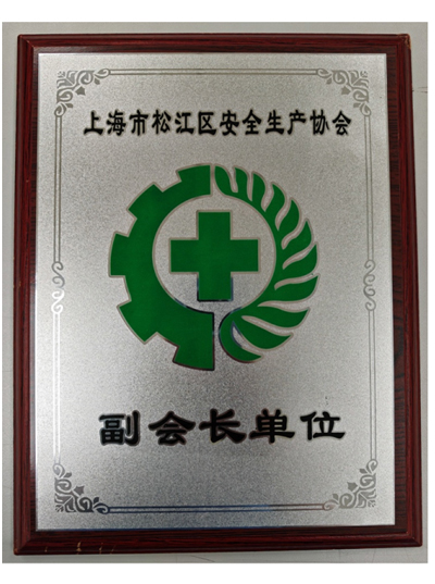 上海市松江區(qū)安全生產(chǎn)協(xié)會(huì) 副會(huì)長(zhǎng)單位