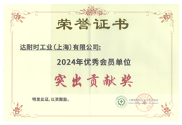 2024年優(yōu)秀會(huì)員單位 突出貢獻(xiàn)獎(jiǎng)